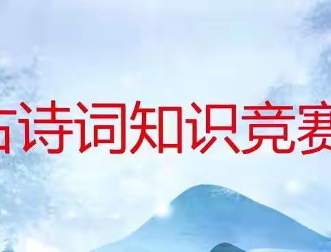 清苑区白团乡东街小学最美古诗词知识竞赛