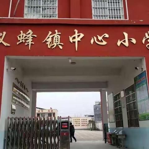 蚁蜂镇中心小学开学准备工作简讯