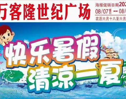 万客隆世纪广场8.7--8.9低价风暴，席卷全城