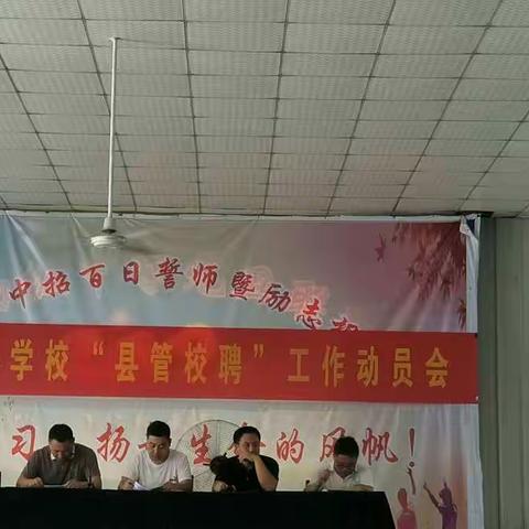 三庄中心校召开“县管校聘”全体教师动员会