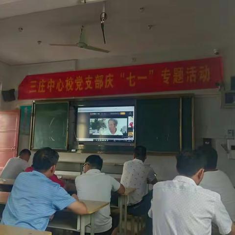 三庄中心校党支部庆“七一”专题活动