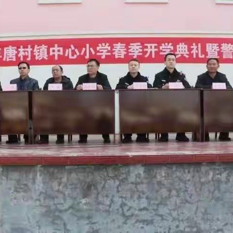 领航新学期，开启新征程——2022年唐村镇中心小学春季开学典礼暨警校共建活动