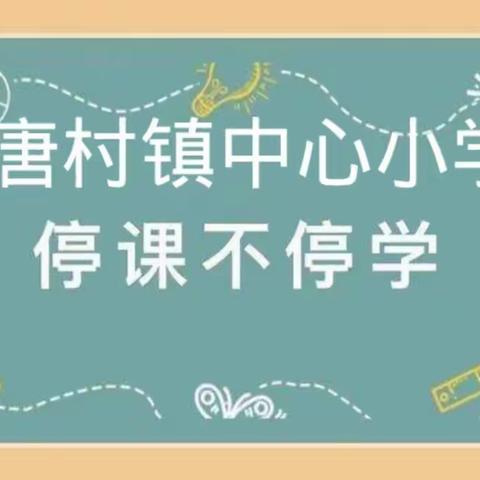 唐村镇中心小学关于“线上教学”致家长的一封信