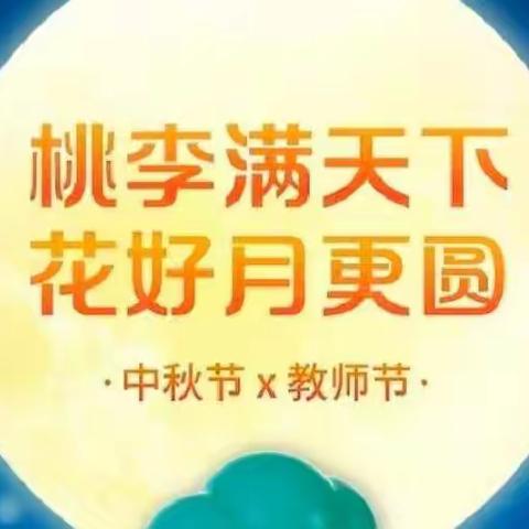 暖暖教师情·浓浓中秋意——万城镇益丰幼儿园线上活动（三）