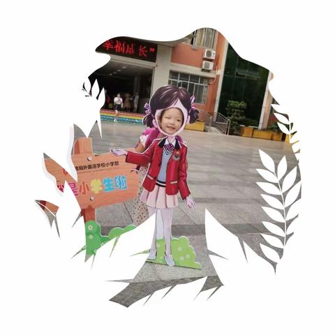 快乐启航 幸福成长—记一年级新生培训