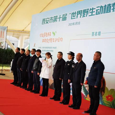 西安市举办第十届“世界野生动植物日”宣传活动启动仪式
