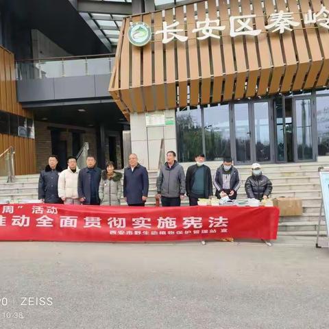 西安市野生动植物保护管理站在秦岭子午峪开展“宪法宣传周”普法宣传活动