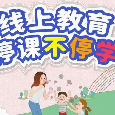 吴村小学停课不停学，师生共成长