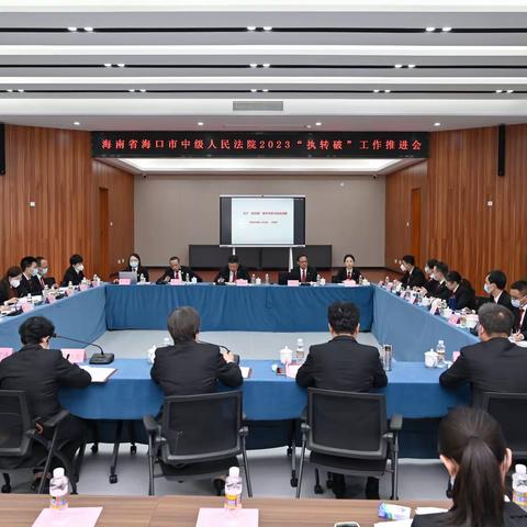 海口中院破产法庭与执行局联合召开“执转破” 工作推进会