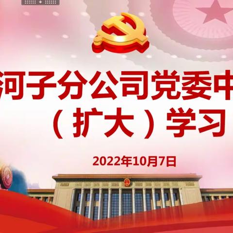 强化理论武装，扎实推动党建与业务深度融合——中国人寿石河子分公司组织党委中心组（扩大）学习