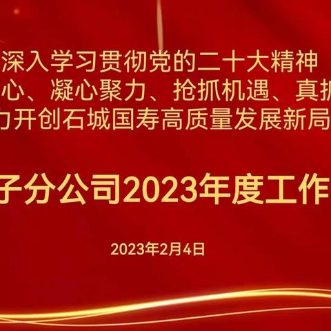 砥砺奋进开新局，凝心聚力再出发——石河子分公司召开2023年度工作会议