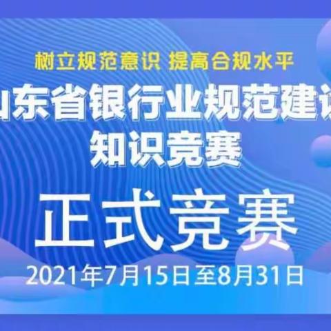 潍坊分行诸城古城支行全员参与“山东银协线上竞赛”。