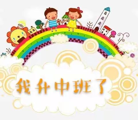 兴化市唯斯顿幼儿园   ❤中四班❤《我升中班啦》