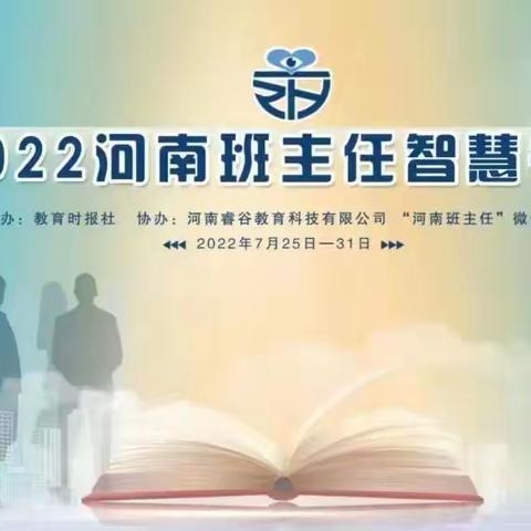 成长有我——2022河南班主任智慧书院学习心得1