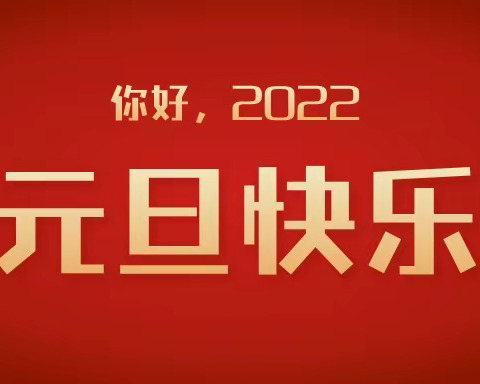 云端遥相见，祝福万里长---西安经开第一学校2022年元旦“云端祝福会”