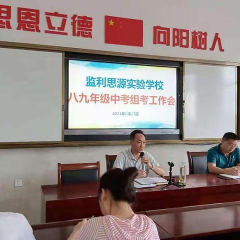 一路偕行 中考加油----监利思源实验学校召开八九年级中考组考工作会