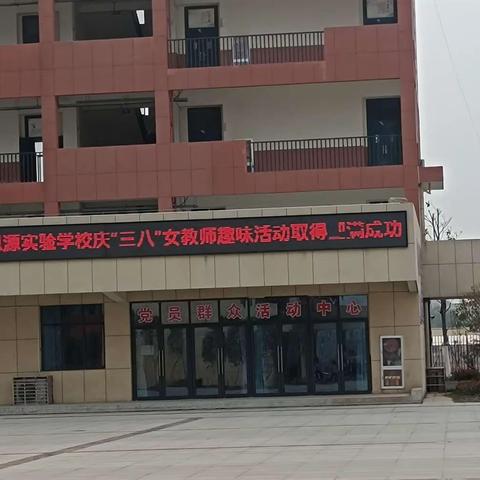 思源巾帼齐欢聚，趣味无穷庆“三八”