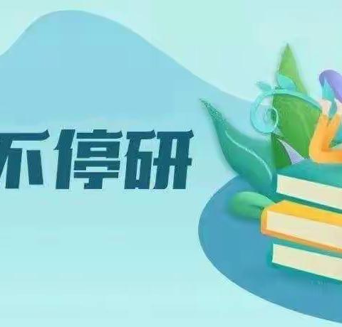 “云端赋能，同研共进”——迁安市光彩学前教育集团民和幼儿园线上教研活动