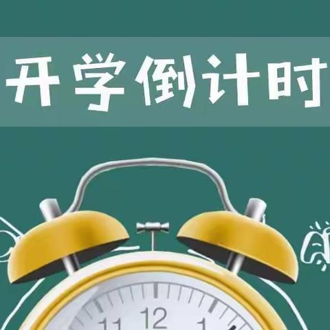 全体民中学子，你有一份开学提醒待查收