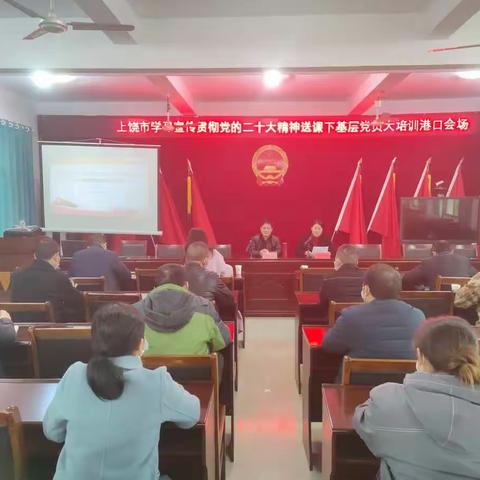 港口镇开展上饶市学习宣传贯彻党的二十大精神送课下基层党员大培训活动
