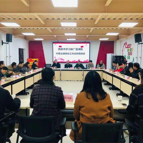 市局举办全市学习推广莲湖区村居法律顾问工作经验现场会