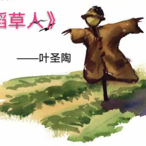 PPT《稻草人》