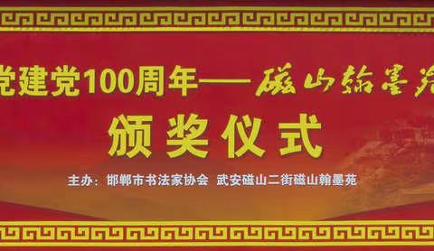 庆祝中国共产党成立100周年“磁山翰墨苑杯”全国书法大赛颁奖仪式