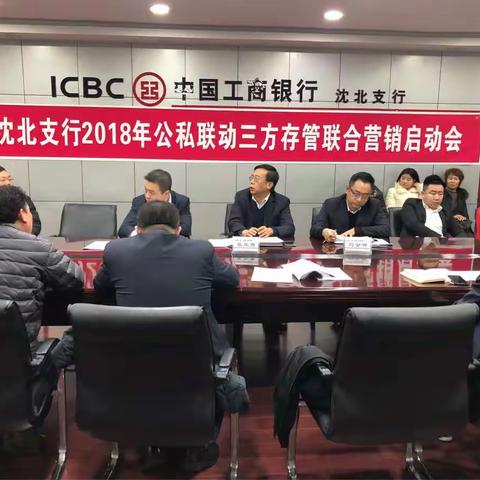 沈北支行2018年公私联动三方存管联合营销启动会