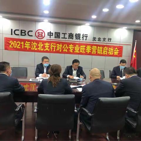 沈北支行召开2021年对公旺季营销启动会（副本）