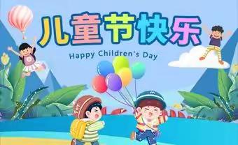 快乐童年—水冶镇双全小学庆六一活动