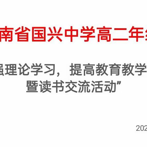 海南省国兴中学高二年级‘加强理论学习，提高教育教学质量暨读书交流活动”