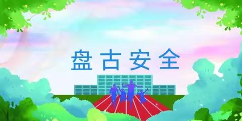国家安全教育日———青县盘古镇中心学校活动纪实