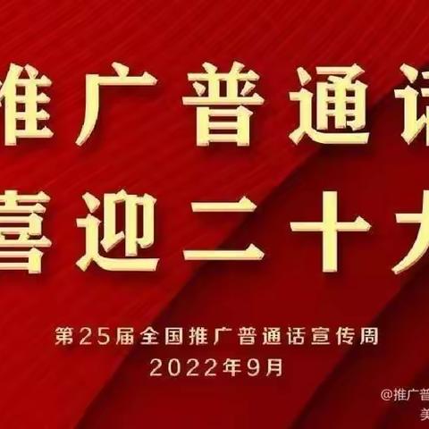 榆树市特殊教育学校第25届推广普通话活动