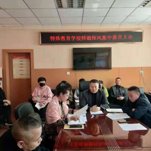 榆树市特殊教育学校学校召开师德师风集中教育大会