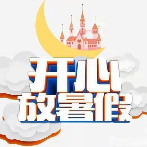 凤城初中2022年暑假放假通知及安全告家长书