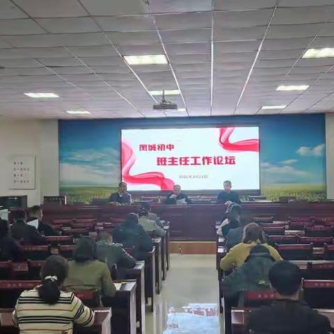 交流分享 共同成长——凤城初中班主任工作论坛