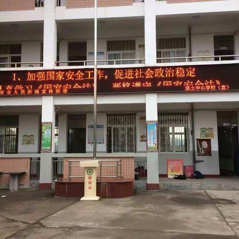 宁化县淮土中心学校开展“全民国家安全教育日”系列活动