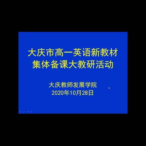 大庆市高一英语新教材集体备课大教研活动顺利举行