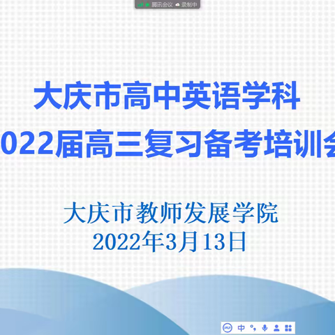 大庆市高中英语学科2022届高三复习备考线上培训会顺利召开