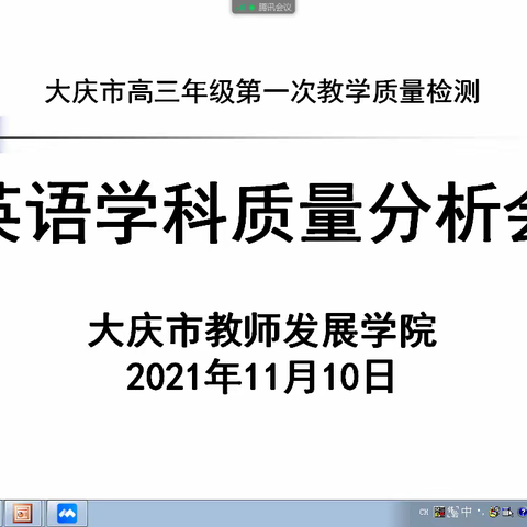 大庆市高三年级第一次教学质量检测英语学科质量分析会顺利召开