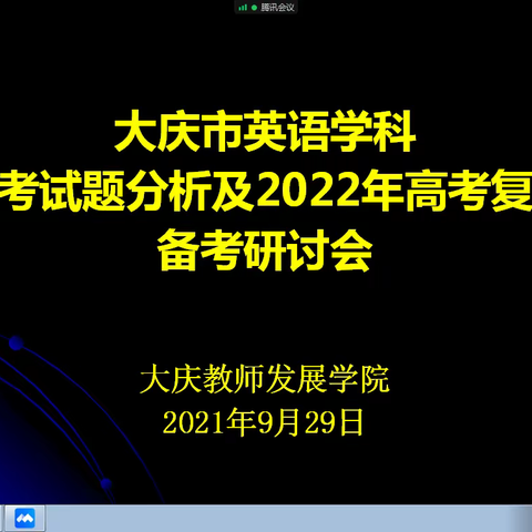 大庆市高中英语学科高考试题分析及2022年高考复习备考研讨会圆满结束