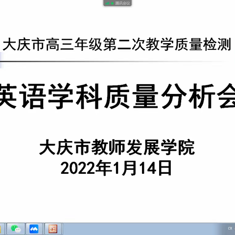 大庆市高三年级第二次教学质量检测英语学科质量分析会成功召开