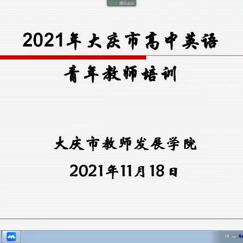 为专业赋能，助教师成长——2021年大庆市高中英语青年教师培训纪实