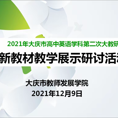 聚焦语篇教学 探究素养落地——大庆市高中英语学科第二次大教研新教材教学展示研讨活动圆满结束