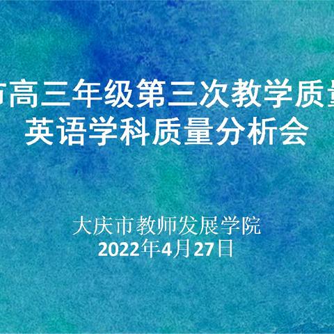 大庆市高三年级第三次教学质量检测英语学科质量分析会顺利召开