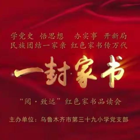 《一封家书》——乌鲁木齐市第三十九小学“学党史·悟思想·办实事·开新局”红色家书品读会