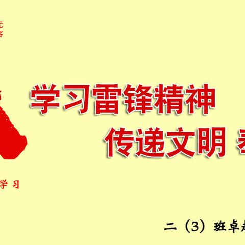 2021年3月7日合肥市临泉路第一小学二（3）班卓越学习共同体宣传学习雷锋精神，传递文明奉献爱心