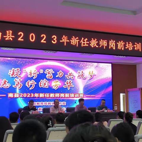 【一班】凝“新”蓄力共筑梦 矢志笃行绽芳华 ——南县2023年新任教师岗前培训班