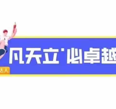 潍坊天立学校九年一班第一大周校园生活纪实