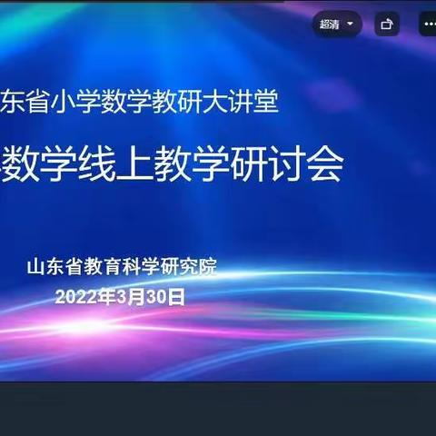 云端教研助成长 线上教学提素养——山东省小学数学教研大讲堂活动纪实